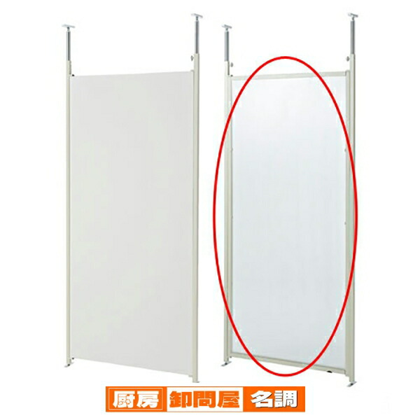 つっぱりパーティション(間仕切板りタイプ) 本体 W90cm クリア 61-355-2-4 【 オフィス家具 パーティション つっぱりパーティション つっぱりパーティション 間仕切りタイプ） 本体タイプW90cm 】