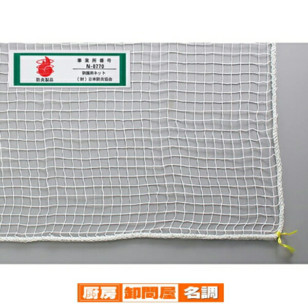 防犯用ネット ネットピッチ1.8cmタイプ(ホワイト) 1.8×3.6m 61-370-10-1 【 店舗運営用品 防犯・防災用品 防犯ネット 防犯用ネット ネットピッチ1.8cmタイプ 防炎認定品 ホワイト 】