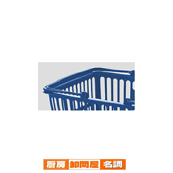 買い物カゴ〔18リットル〕ダークブルー10個 61-784-92-3 【 店舗運営用品 店内・店外備品 買物カゴ・ショッピングバッグ 買物カゴ 18リットル） 】