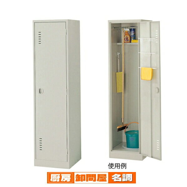 掃除用具入れ 61-434-23-1 【 オフィス家具 ロッカー スチールロッカー 掃除用具入れ 】|厨房卸問屋 名調