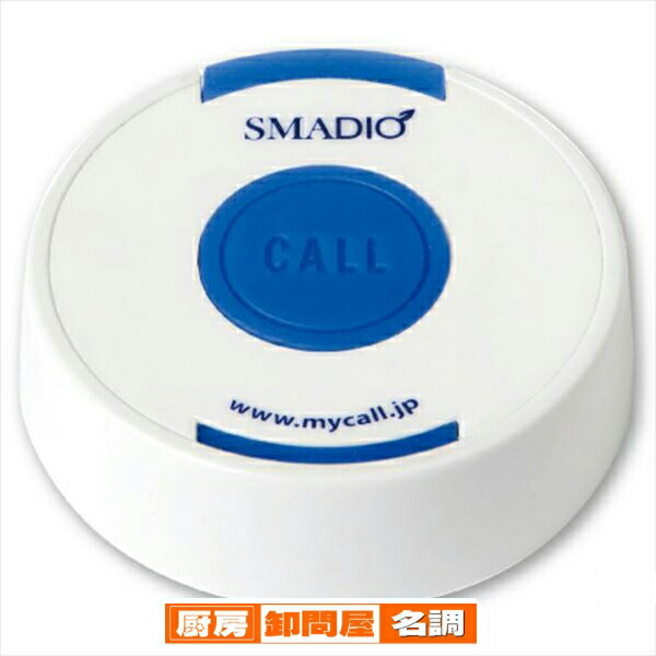 呼び出しベル スマジオ 送信機ホワイト 5台 61-803-17-4