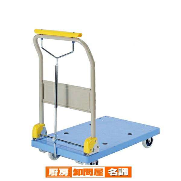 ハンドストッパー式樹脂台車 静音 150kg 61-551-25-1 【 店舗運営用品 在庫場用品 台車・カート ハンドストッパー式樹脂台車 静音タイプ 】