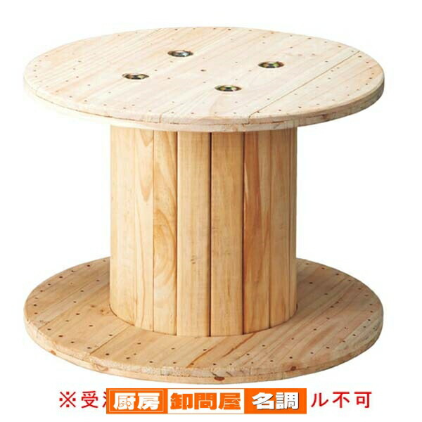 木製コイルテーブル小 61-554-70-1 【受注生産品の為キャンセル不可】