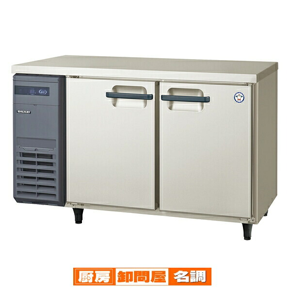 フクシマガリレイ ヨコ型LRシリーズ 冷蔵庫 幅1200×奥行600×高さ800 LRC-120RM 【 メーカー直送/後払い決済不可 】【 PFS SALE 】