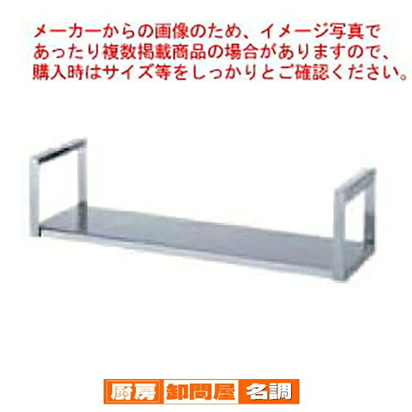 シンコー業務用吊下棚1段平棚 JF-12030 1200×290×286 【 法人商品 メーカー直送/後払い決済不可 】 【 業務用 戸棚 吊り棚 皿 食器 ステンレス 吊下棚 業務用 】