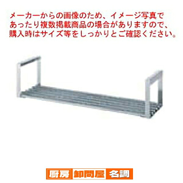 シンコー業務用吊下棚1段［パイプ棚］ JP-9030 900&times;290&times;286 【 法人様専用商品 メーカー直送/後払い決済不可 】【 業務用 戸棚 吊り棚 皿 食器 ステンレス 吊下棚 業務用 】｜厨房卸問屋 名調