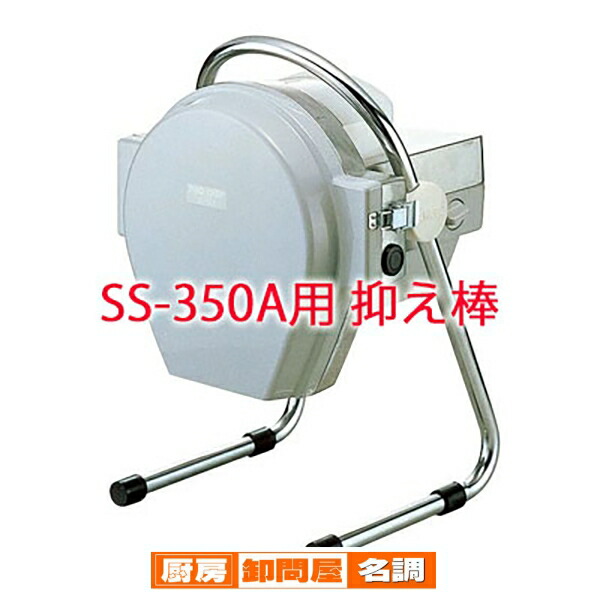 楽天市場】SS-250A 押え棒 プロシェフ SS-250C用 : 厨房卸問屋 名調 楽天市場】SS-250A 押え棒 プロシェフ SS-250C用 : 厨房卸問屋 名調