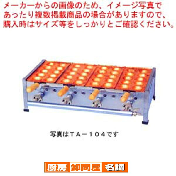 ガス式明石焼き器 10穴用 3連 TA-103 都市ガス(12A・13A) 【 業務用 明石焼き器 業務用 スポーツイベント 展示会で活躍 明石焼き器 】
