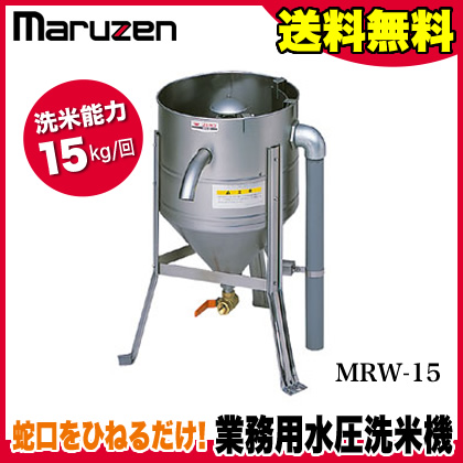 【楽天市場】業務用 マルゼン 水圧 洗米機 洗米器 MRW-15 【 メーカー直送/後払い決済不可 maruzen お米 洗う 米研 大量
