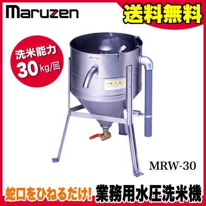 業務用 マルゼン 水圧 MRW-30 洗米機 洗米器 業務用厨房機器・用品