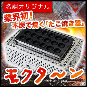 『 焼き物器 焼鳥 うなぎ焼台 コンロ バーベキューコンロ コンロ 』名調オリジナル 木炭コンロ モクタ～ン 基本セット【 木炭 コンロ 】