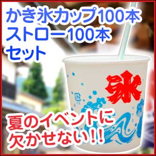 楽天市場 かき氷カップ100個とストロー100本セット かき氷カップ 業務用カップ かき氷 容器 使い捨て容器 かき氷皿 カキ氷カップ おしゃれ アイスカップ おすすめ かき氷用カップ 業務用 氷入りカップ 人気 かき氷のカップ かき氷用品 メイチョー 開業プロ