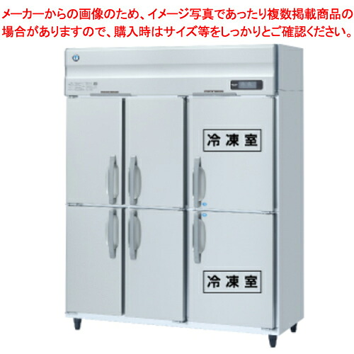 ホシザキ業務用冷凍冷蔵庫［Aタイプ］ HRF-150AF3-1【メーカー直送/後払い決済不可 大きな冷蔵庫 冷蔵冷凍庫 業務用 冷蔵庫 冷凍室 冷凍ショーケース 冷蔵ショーケース 前開き 冷蔵庫 小型】