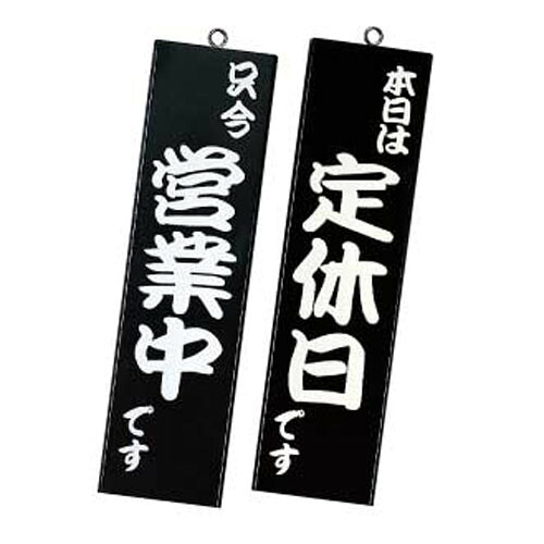 【まとめ買い10個セット品】 営業中サイン　粋-12　黒 シンビ