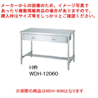 シンコー業務用作業台片面引出H枠 WDH-9090 アジャスト付 38,680円