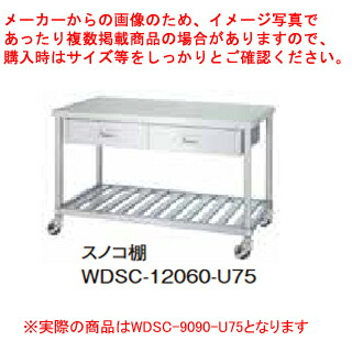 シンコー業務用作業台片面引出スノコ棚 WDSC-9090-U75 キャスター付｜厨房卸問屋 名調 43,162円