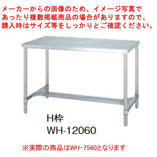 シンコー業務用作業台H枠 WH-7560 アジャスト付