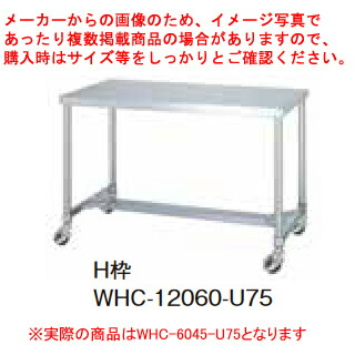 シンコー業務用作業台H枠 WHC-6045-U75 キャスター付