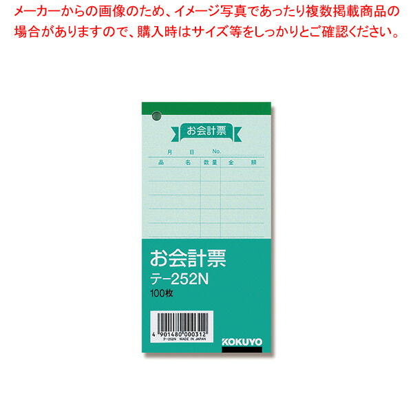 コクヨ テ-252N お会計票 1冊 NEW売り切れる前に☆