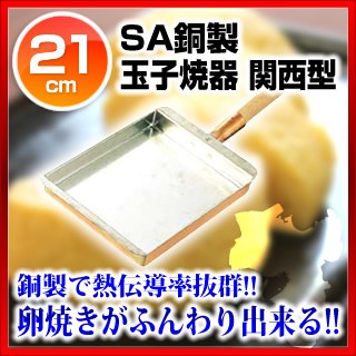 【楽天市場】SA銅 玉子焼 関西型 21cm【 玉子焼 銅 】：厨房卸問屋 名調