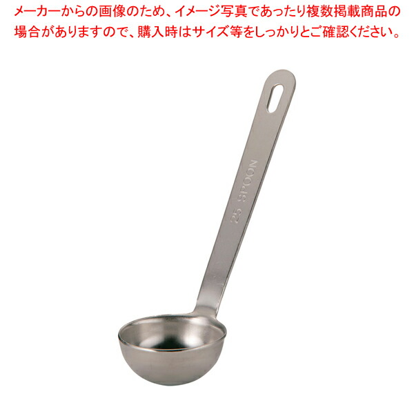 【まとめ買い10個セット品】SW18-8極厚レードル計量スプーン 25スプーン【計量スプーン 単品】