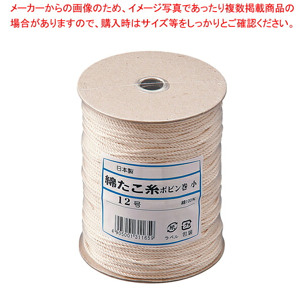 【まとめ買い10個セット品】 綿 たこ糸 ボビン巻 小 12号 【 肉たたき 肉つり関連品 】