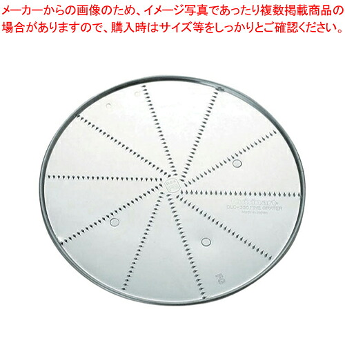 【まとめ買い10個セット品】おろし金 DLC-335CH (X・NXJ・NXJ2用) 【 万能調理機 クイジナート 万能調理機部品 野菜調理器 スライサーミキサー野菜カット機械 野菜切る機械】