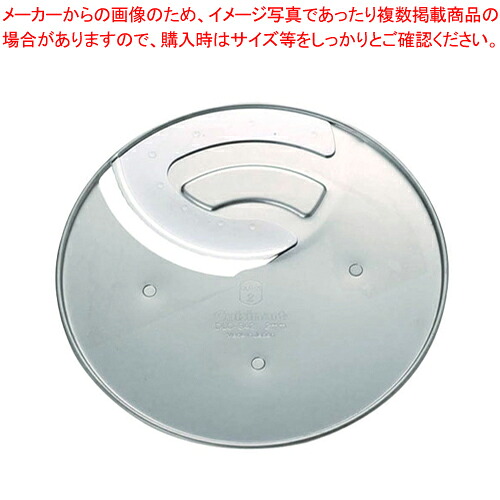 【まとめ買い10個セット品】2mmスライサー DLC-342CH (X・NXJ・NXJ2用)【 万能調理機 クイジナート 万能調理機部品 スライサーミキサー 野菜カット機械】|厨房卸問屋 名調