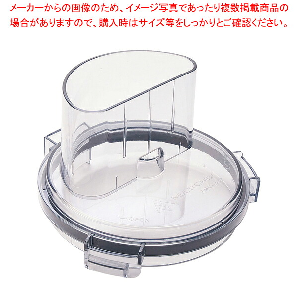マルチシェフ フードプロセッサー用パーツ マルチカバー【人気 おすすめ 業務用 販売 通販】