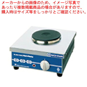電気コンロ THP-1【電気コンロ 業務用コンロ 業務用】 【 メーカー直送/代引不可 】