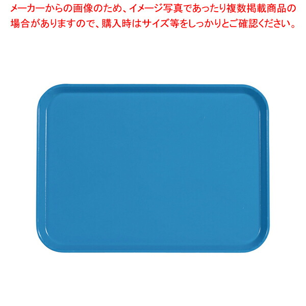 キャンブロカムトレー(FRP) 1622 ホライゾンブルー 【おしゃれ サービストレー 人気 キッチン トレイ 業務用 収納トレー サービストレイ お盆 テーブルウェア 業務用卓上用品 調理器具 厨房用品】