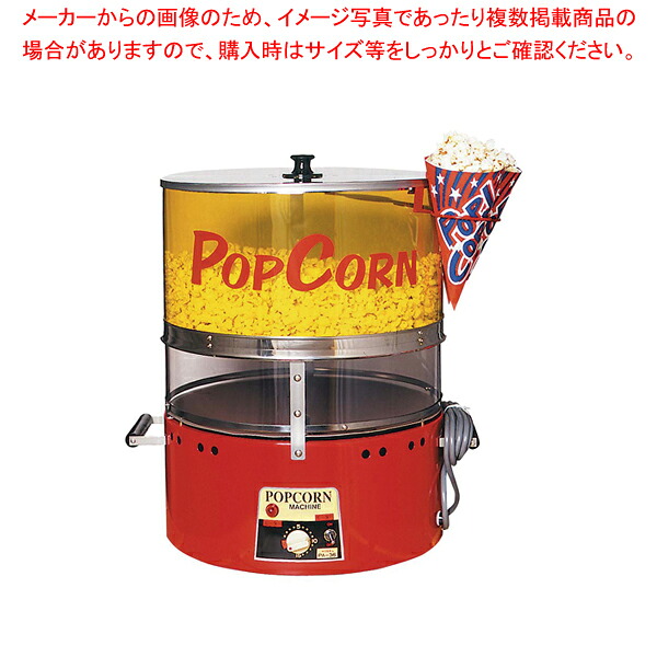 ポップコーンジャンボ PA-36型【ポップコーンマシーン】|厨房卸問屋 名調
