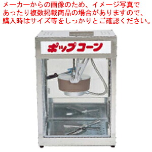 ポップコーンマシーン POP-4F 【 業務用 ポップコーンマシーン ポップコーン器 ポップコーン機械用 調理器具 厨房用品 厨房機器 プロ 愛用 販売 なら 名調 ポップコーンマシーン】