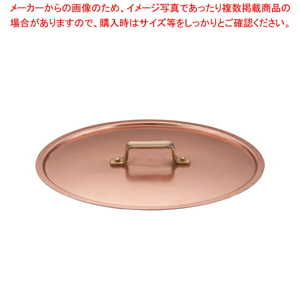 SAエトール銅 鍋蓋 30cm用【鍋蓋 業務用】