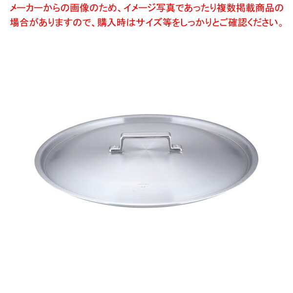 アカオ アルミ料理鍋蓋 落とし込みタイプ 48cm用
