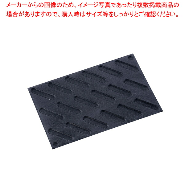 ドゥマール フレキシパン エアー 18取 1090 エクレア【 ケーキ型 焼き型 ケーキ型 シリコン 】 【 バレンタイン 手作り ケーキ型シリコン】|厨房卸問屋 名調