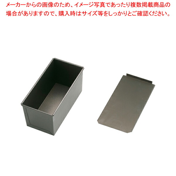 スルトン 食パン型(フタ付) 2斤 【 パン型 食パン型 2斤 】 【 バレンタイン 手作り 食パンの型 食パン型皿 食パンパウンド型 食パン型 業務用パンの型 パン焼き型 角食パン型 おすすめ 角型食パン型】