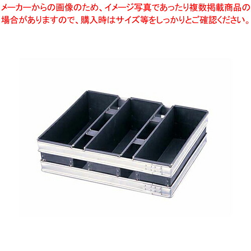 スルトン トライプラス 3斤食パン型 3連結 (蓋無) 【 パン型 食パン型 3斤】 【バレンタイン 手作り 食パンの型 食パン型皿 食パンパウンド型 食パン型 業務用パンの型 パン焼き型 角食パン型 おすすめ 角型食パン型】
