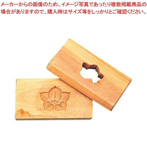手彫物相型 1ツ取り (サクラ材) 桔梗 【 物相型 和菓子 お菓子作り 】 【 バレンタイン 手作り パティシエ お菓子作り 道具 手彫り物相型 業務用】