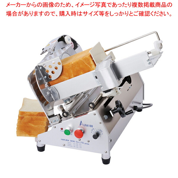 楽天市場】自動式 パンスライサー アルファ100【 業務用 パン