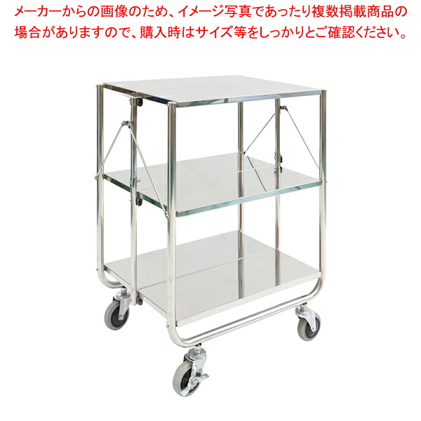 ステンレス 折りたたみ収納ワゴン 3段 小 SG-53-3【 メーカー直送/後払い決済不可 】｜厨房卸問屋 名調