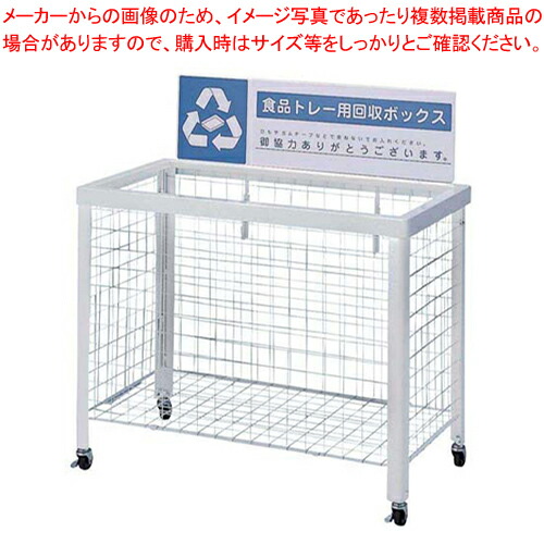 分別回収ボックス WN-9350 (折りたたみ式)食品トレー用 【 メーカー直送/代引不可 業務用 店舗備品 ごみ箱 名調 店舗備品 ごみ箱 業務用】