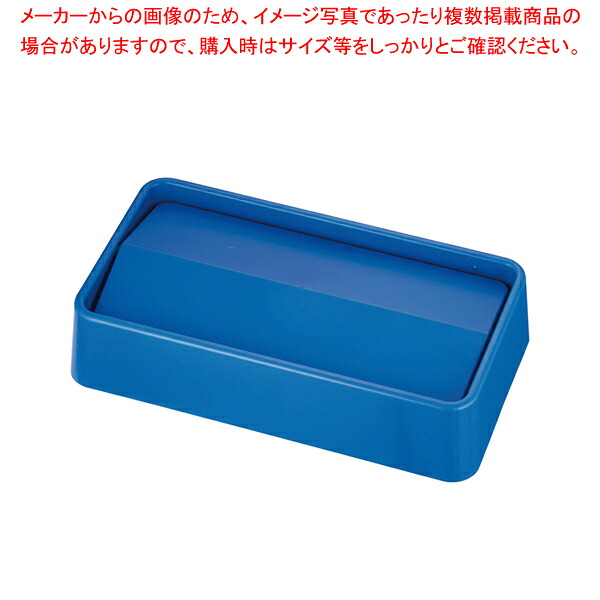 トラスト スリムレクタングルコンテナ用 スイングトップ1644ブルー