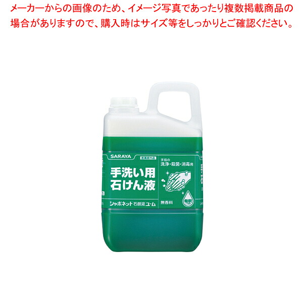 シャボネット石鹸液ユ・ム 3kg 【 手洗い 手洗い 業務用】