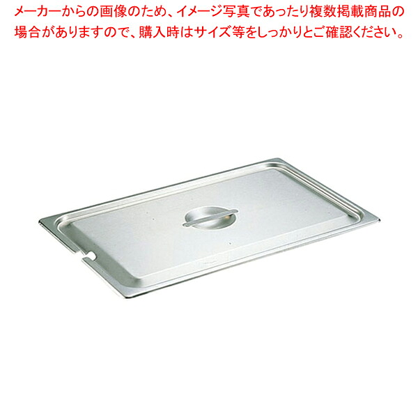 【まとめ買い10個セット品】18-8ホテルパン 蓋 NC型 3/4用 92340【ホテルパン】