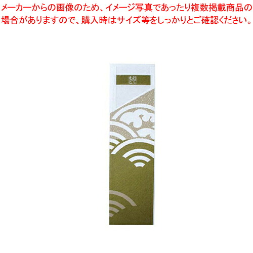 【まとめ買い10個セット品】帯風情 帯付き箸袋 海波柄 (抹茶) HB-002(500枚入)【キッチン小物 はし袋 業務用】 8,629円