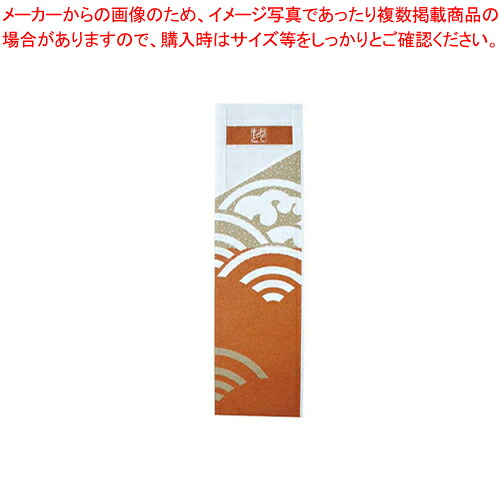 【まとめ買い10個セット品】帯風情 帯付き箸袋 海波柄 (あずき) HB-003(500枚入)【キッチン小物 はし袋 業務用】｜厨房卸問屋 名調