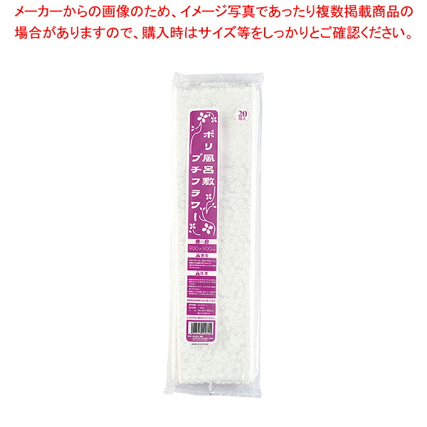【まとめ買い10個セット品】 ポリ風呂敷プチフラワー(20枚入) 白 900角 【 手さげ袋 】 【 バレンタイン 手作り 】