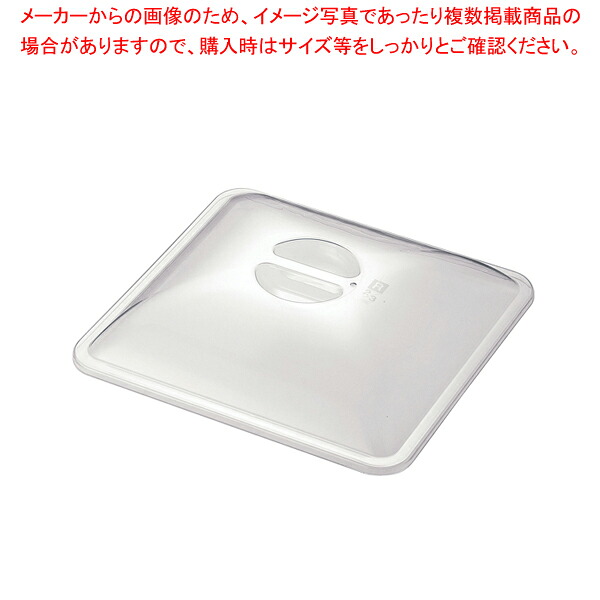 KINGO 角チェーフィング用PCカバー 大(2/3サイズD102用)｜厨房卸問屋 名調