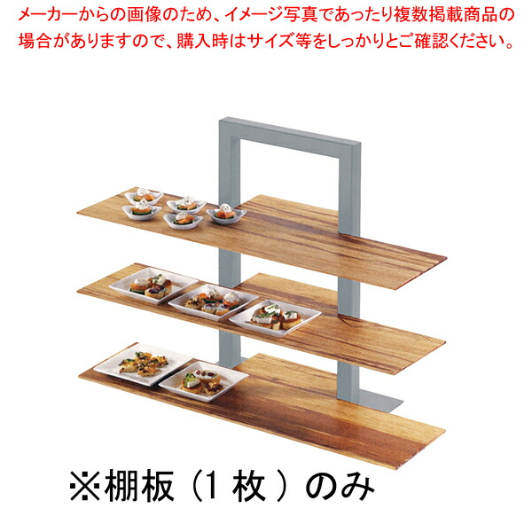 カル・ミル 3段フレームライザー用棚板 バンブー 1449-60|厨房卸問屋 名調